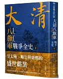 大清 八旗軍戰爭全史（下）：皇太極、順治與康熙的盛世霸業