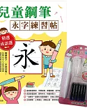 兒童鋼筆 永字練習帖：寫字入門最佳工具，以鋼筆寫出漂亮又端正的字體！（附兒童正姿鋼筆 甜心粉）