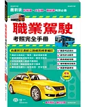 職業駕駛考照完全手冊 最新版：計程車、大型車、聯結車考照必備