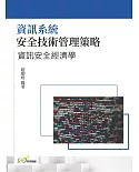 資訊系統安全技術管理策略：資訊安全經濟學