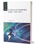 南京國民政府參與國際聯盟的歷程（1928－1937）