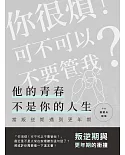 他的青春不是你的人生：當叛逆期遇到更年期(叛逆期與更年期的衝撞)