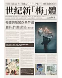 世紀新「梅」體：梅鐸的新聞娛樂帝國