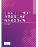 中國人口出生性別比及其影響因素的時空異質性研究