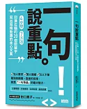 一句說重點：4步驟、7方法、刻進右腦的20個關鍵字，寫出短精勁趣的走心文案