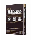 實踐版 最強經營企劃書 解決人、事、錢三大煩惱，創業必備魔法書