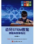 幼兒STEM教育：課程與教學指引