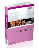 警察法總論(四版)：大學用書系列(一品)