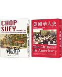 華人在美國（2冊套書）美國華人史＋美國中餐文化史