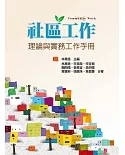 社區工作：理論與實務工作手冊