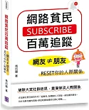 網路貧民百萬追蹤：網友≠朋友，RESET你的人際關係