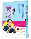 上咽喉發炎：慢性疲勞、自體免疫失調、腎病變、頭痛、濕疹、關節痛、喉嚨卡卡、眩暈【2020年增訂版】