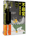 不尋常的邊界地圖集：全球有趣的邊界、領土和地理奇觀