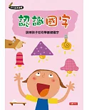 幼兒基礎運筆：認識國字