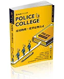 警專入學考試：常用物理化學定理公式（保成）（五版）