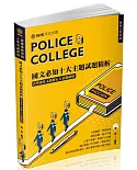 國文必知十大主題試題精析：含警專作文破解五大必備絕招(保成)（三版）