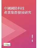 中國國防科技產業集群發展研究