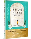 療癒心靈的芳香療法：IFPA創辦人Gabriel Mojay解讀你情緒的根源，用精油清除內心的負能量（經典重譯版）