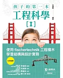 孩子的第一本工程科學I：使用fischertechnik工程積木學習結構與設計實務