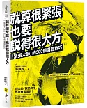 就算很緊張，也要說得很大方：「緊張大師」的300個溝通技巧