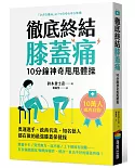 徹底終結膝蓋痛 10分鐘神奇甩甩體操