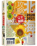 北海道攻略完全制霸2020-2021