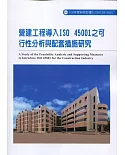 營建工程導入ISO 45001之可行性分析與配套措施研究ILOSH108-S501