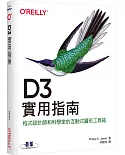 D3實用指南：程式設計師和科學家的互動式圖形工具箱