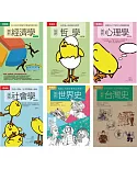 很基本的教養套書(共六冊)：圖解經濟學+ 圖解哲學+圖解心理學+圖解社會學+圖解世界史+圖解台灣史