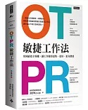 OTPR敏捷工作法：拿回績效主導權，讓工作做得更快、更好、更有價值 （隨書附：OTPR操作手冊）