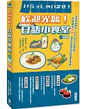 歡迎光臨！日語小食堂（附MP3）：美食特選單字‧TOP人氣料理 從和風到洋食 帶您走進美食日語的遊樂園！