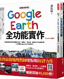 地理課沒教的事（全四冊）：用Google Earth大開眼界＋用Google Earth穿越古今＋看見地球的變動＋Google Earth全功能實作【Level Up版】