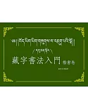 藏字書法入門：楷書卷(附MP3CD)