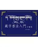 藏字書法入門：行書卷(附MP3CD)