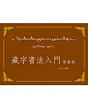 藏字書法入門：草書卷(附MP3CD)