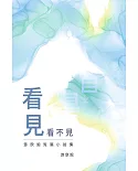 看見看不見：游欣妮短篇小說集