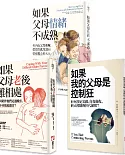 【與父母自在相處】（三冊）：《如果我的父母是控制狂》、《如果父母老後難相處》、《如果父母情緒不成熟》