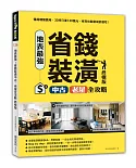 地表最強！省錢裝潢中古、老屋全攻略 終極版