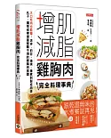 增肌減脂雞胸肉完全料理事典：大口吃肉也能瘦！涼拌、煎炒、燒烤、燉煮到製成肉排、丸子，獨享或帶便當都難不倒的雞胸肉食譜