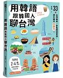 用韓語跟韓國人聊台灣：33篇台灣美食／景點韓語會話，提升韓文口說力！（附QRCode線上音檔）