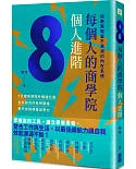 每個人的商學院・個人進階：培養蓄電量不衰減的內在系統