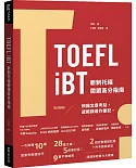 TOEFL iBT 新制托福閱讀指南（附QR Code線上音檔）