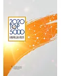 2020年台灣地區大型企業排名TOP5000