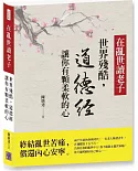 在亂世讀老子：世界殘酷，道德經讓你有顆柔軟的心