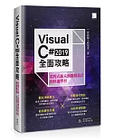 Visual C# 2019全面攻略：從程式新人到開發設計的快速學習