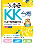 一次學會KK音標：融合字母拼讀雙效學習【二版】（20K彩色+MP3）