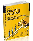 警專入學考試：歷屆試題全解(乙組)(含：試題本＋解答本)(保成)