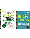 生活大小事日語這樣說／現場的日本語表現【博客來獨家套書】（附1MP3)