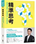 精準思考：跨領域才是關鍵！洞悉問題本質，找到最佳答案