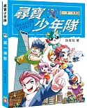 尋寶少年隊：第一神獸【附尋寶桌遊遊戲組】